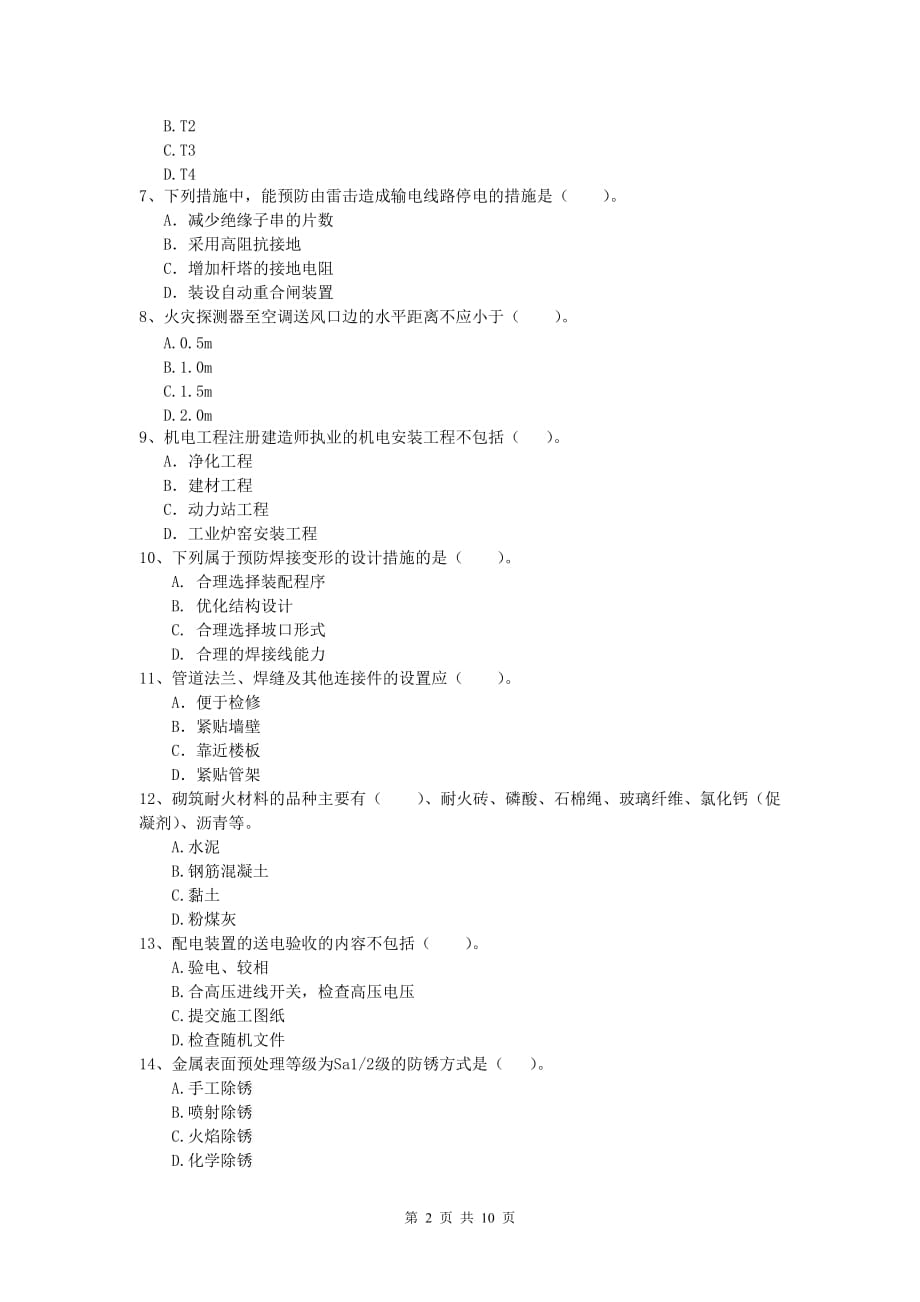 2020年国家注册一级建造师《机电工程管理与实务》真题 （含答案）_第2页