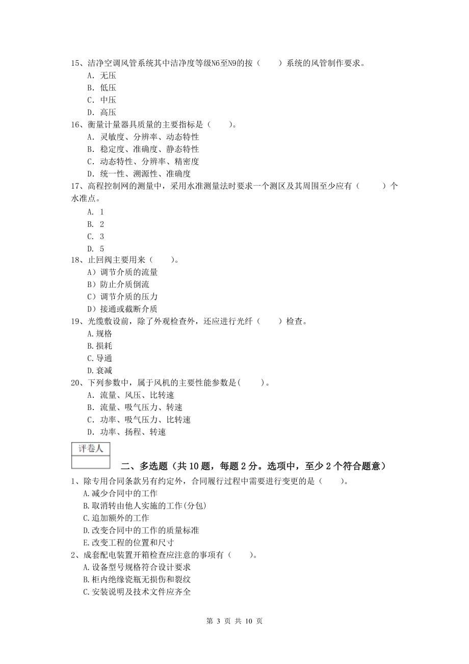 2020年国家注册一级建造师《机电工程管理与实务》真题 （含答案）_第3页