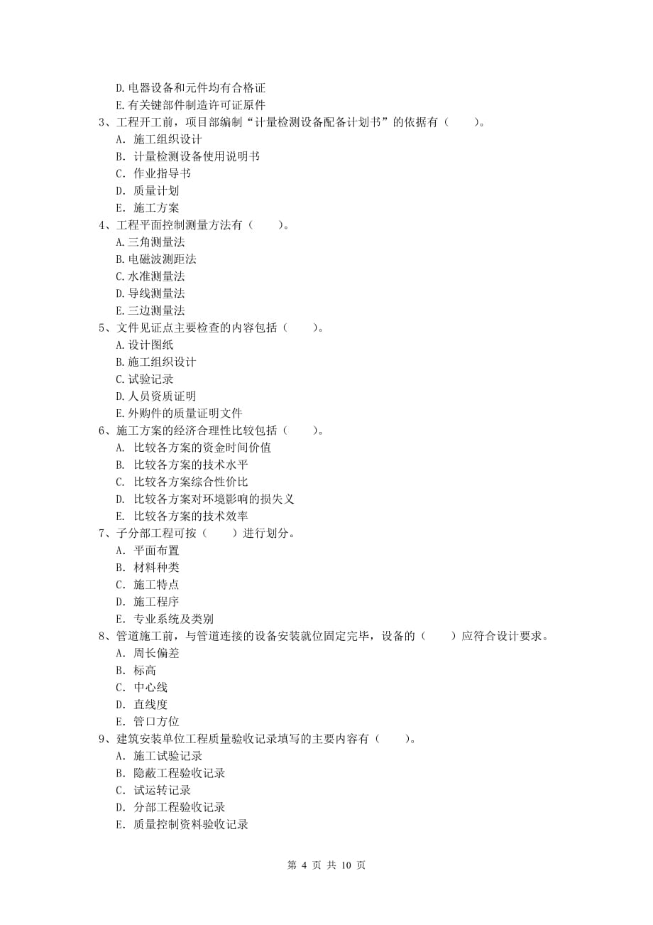 2020年国家注册一级建造师《机电工程管理与实务》真题 （含答案）_第4页