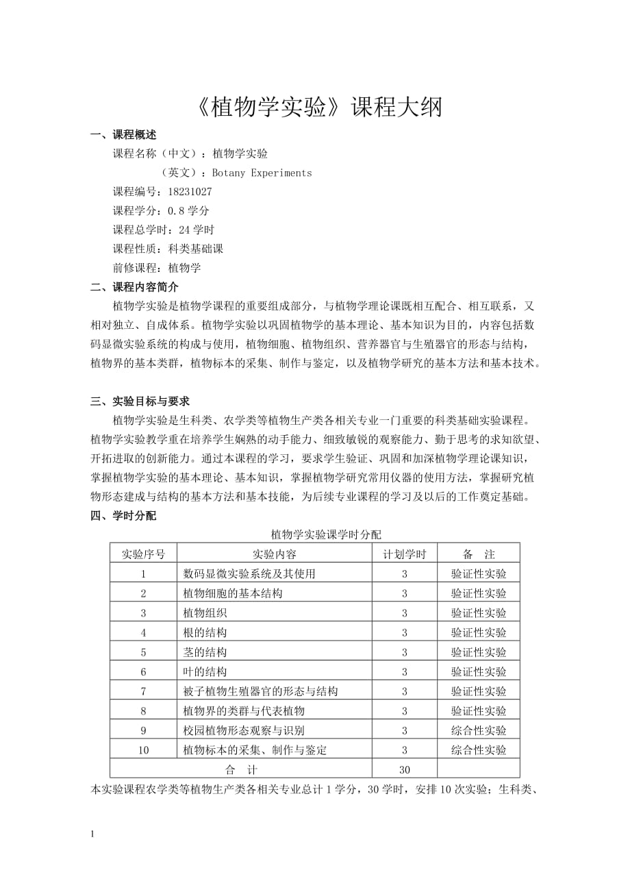 植物学实验课程_第1页