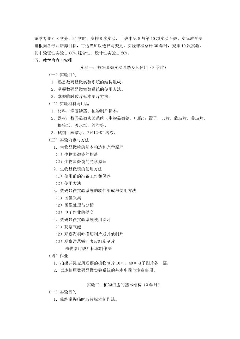 植物学实验课程_第2页