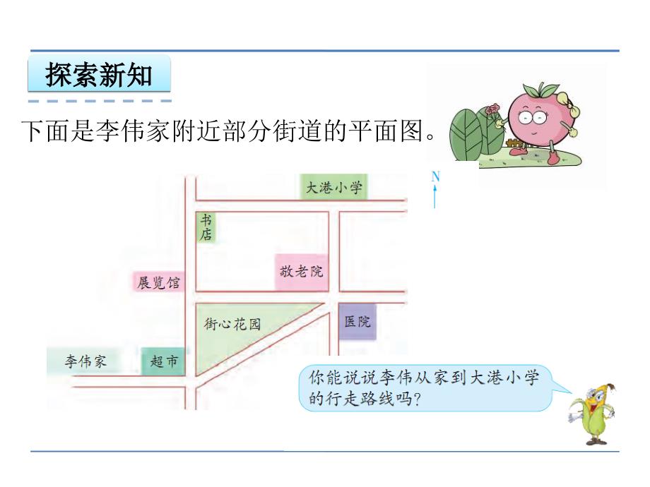 最新苏教六年级数学下第五单元第2课时描述简单的行走路线课件剖析_第4页