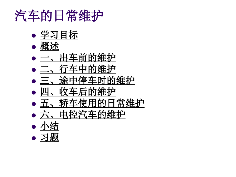 汽车养护(3)汽车日常维护剖析_第2页