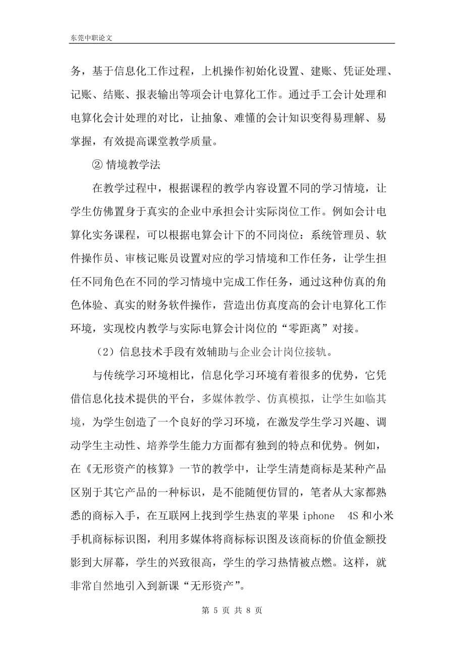 基于会计信息化环境的中职生会计岗位适应性培养与实践创新._第5页