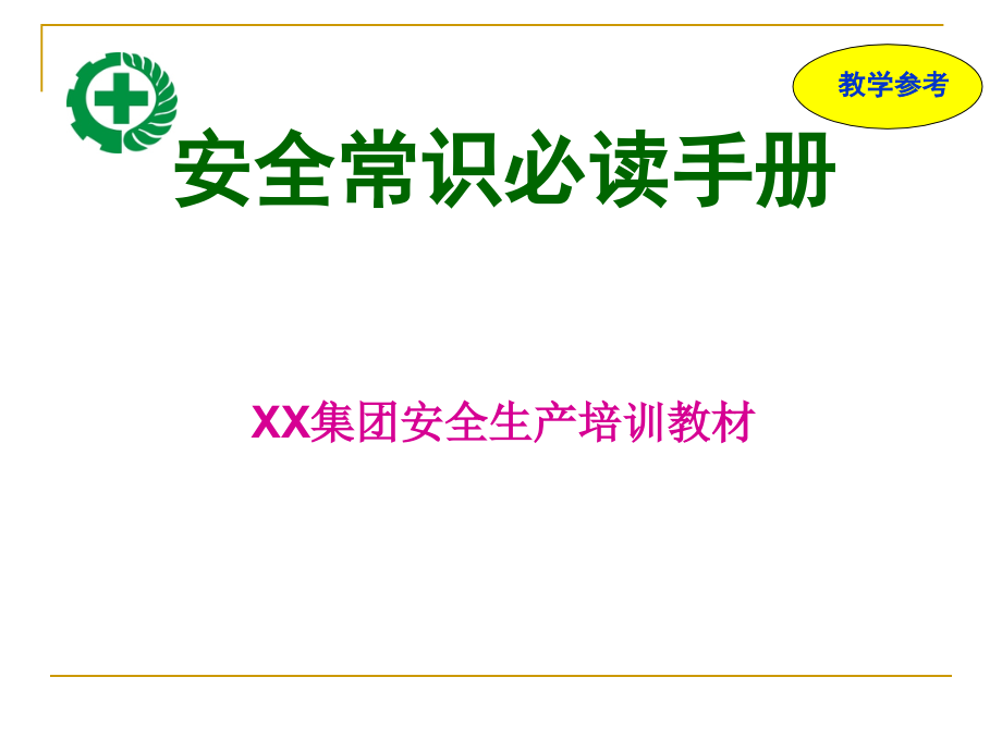 《员工安全常识必读手册》教学幻灯片概要_第1页