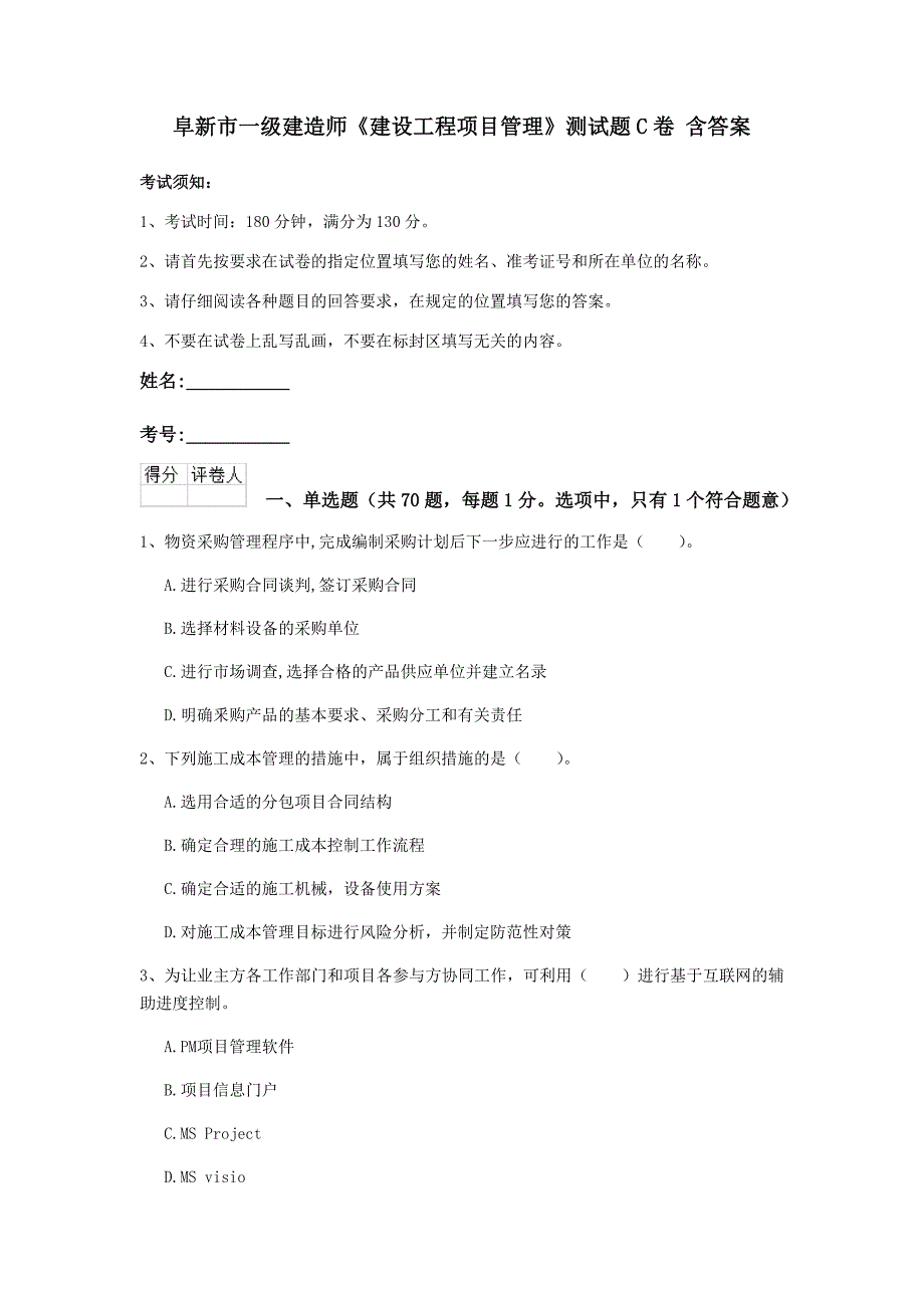 阜新市一级建造师《建设工程项目管理》测试题c卷 含答案_第1页