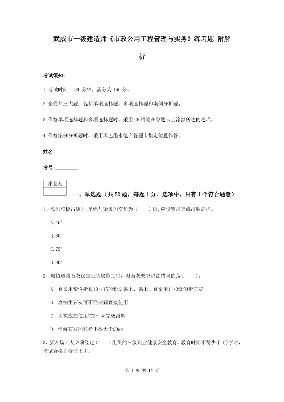 武威市一级建造师《市政公用工程管理与实务》练习题 附解析_第1页