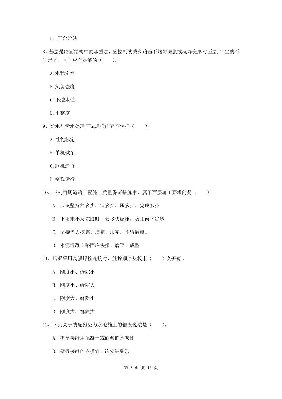 武威市一级建造师《市政公用工程管理与实务》练习题 附解析_第3页