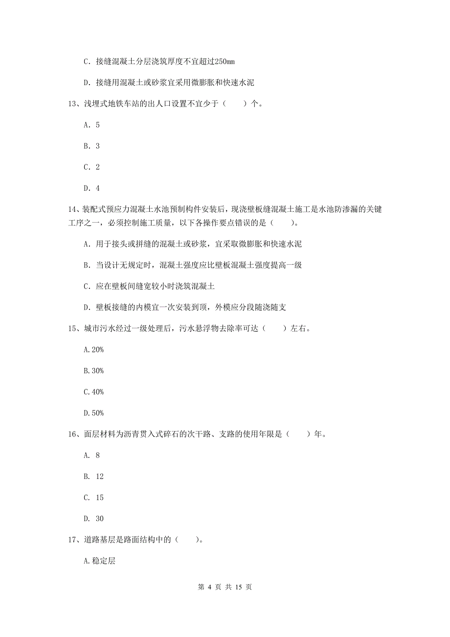 武威市一级建造师《市政公用工程管理与实务》练习题 附解析_第4页