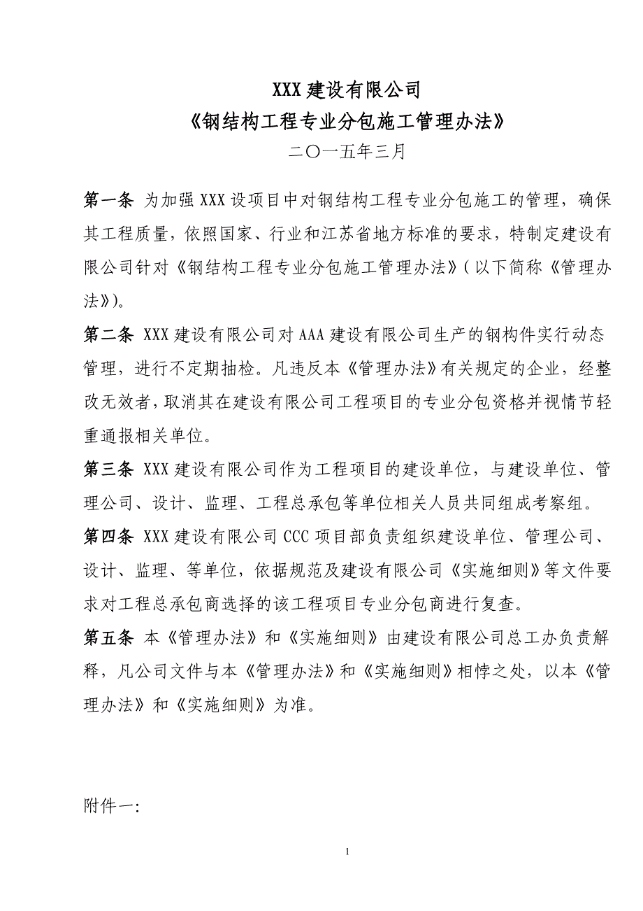 《钢结构分包资格管理办法》剖析_第1页