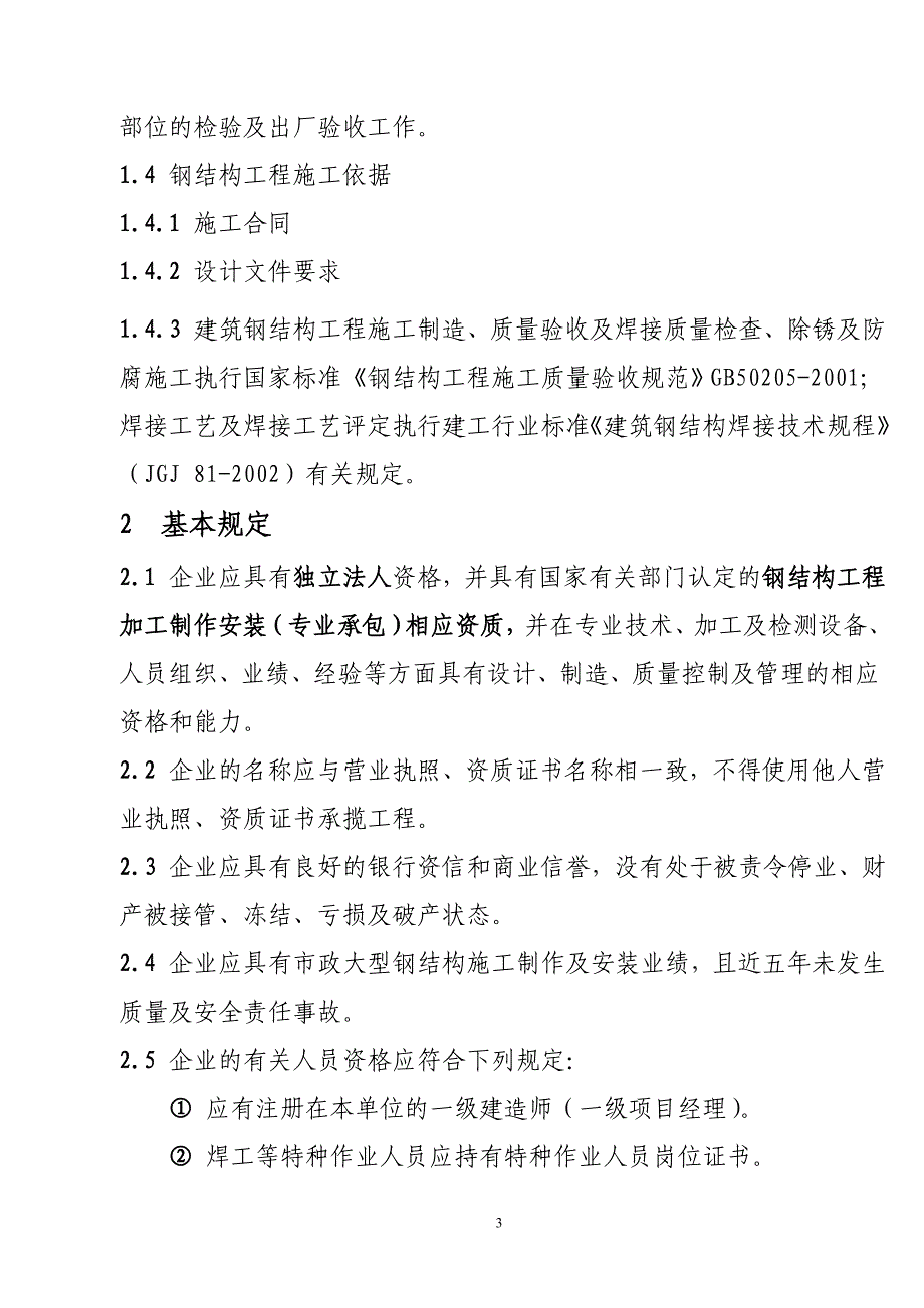 《钢结构分包资格管理办法》剖析_第3页