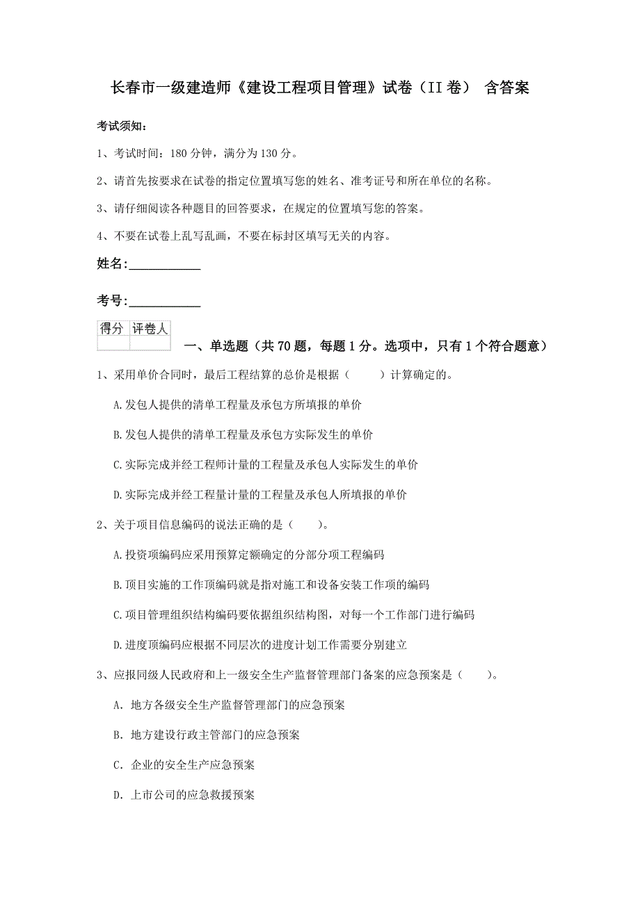 长春市一级建造师《建设工程项目管理》试卷（ii卷） 含答案_第1页