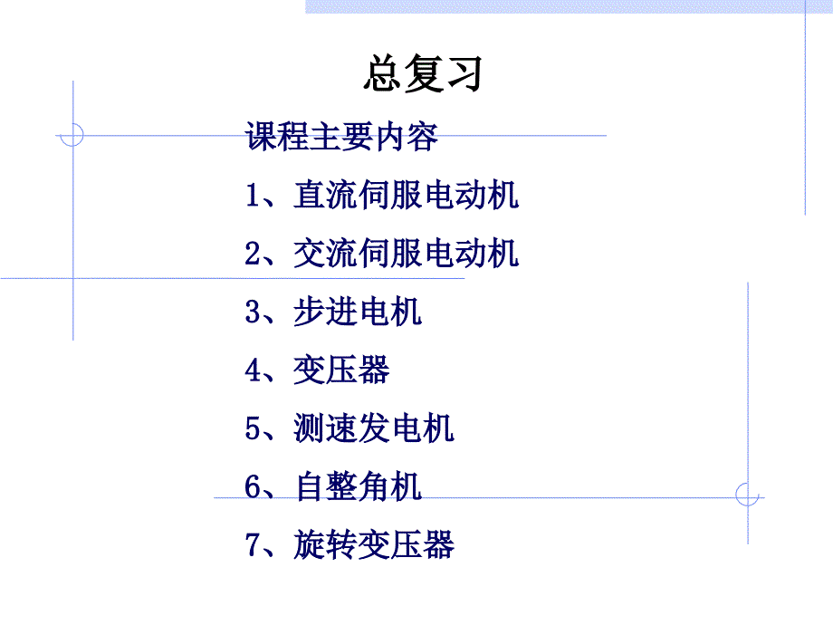 控制电机总复习剖析_第1页