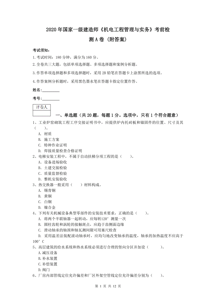 2020年国家一级建造师《机电工程管理与实务》考前检测a卷 （附答案）_第1页