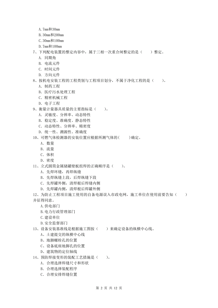 2020年国家一级建造师《机电工程管理与实务》考前检测a卷 （附答案）_第2页