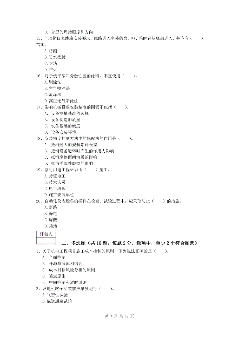 2020年国家一级建造师《机电工程管理与实务》考前检测a卷 （附答案）_第3页