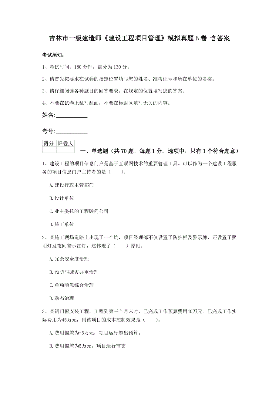 吉林市一级建造师《建设工程项目管理》模拟真题b卷 含答案_第1页