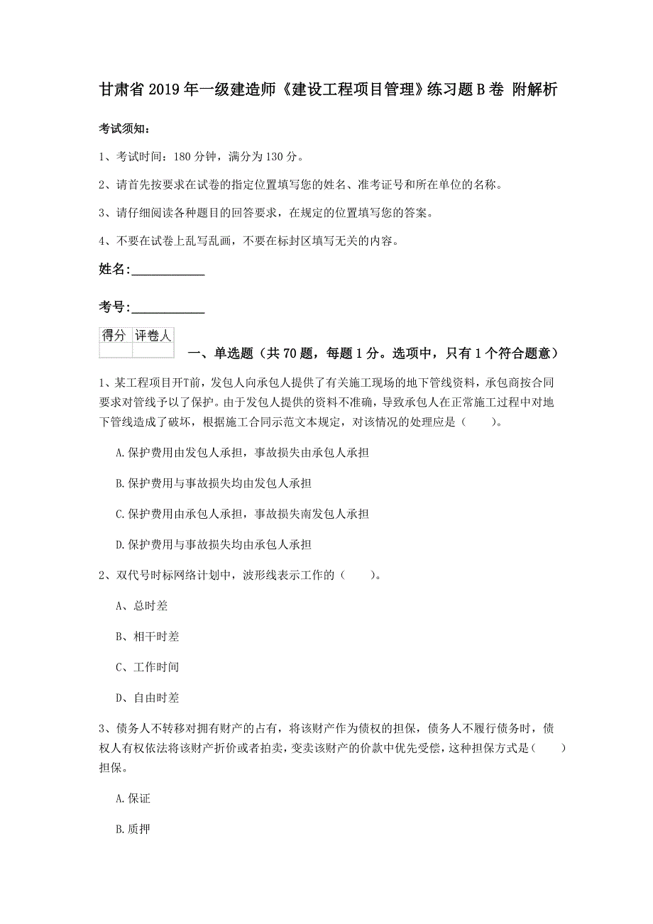 甘肃省2019年一级建造师《建设工程项目管理》练习题b卷 附解析_第1页