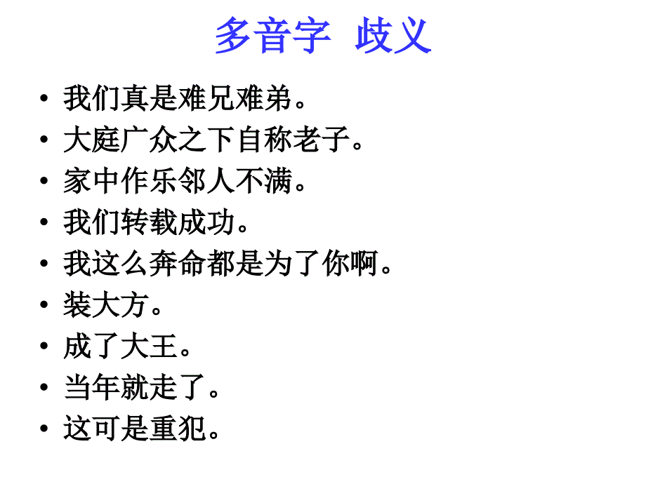 语言应用文字之多音字_第4页