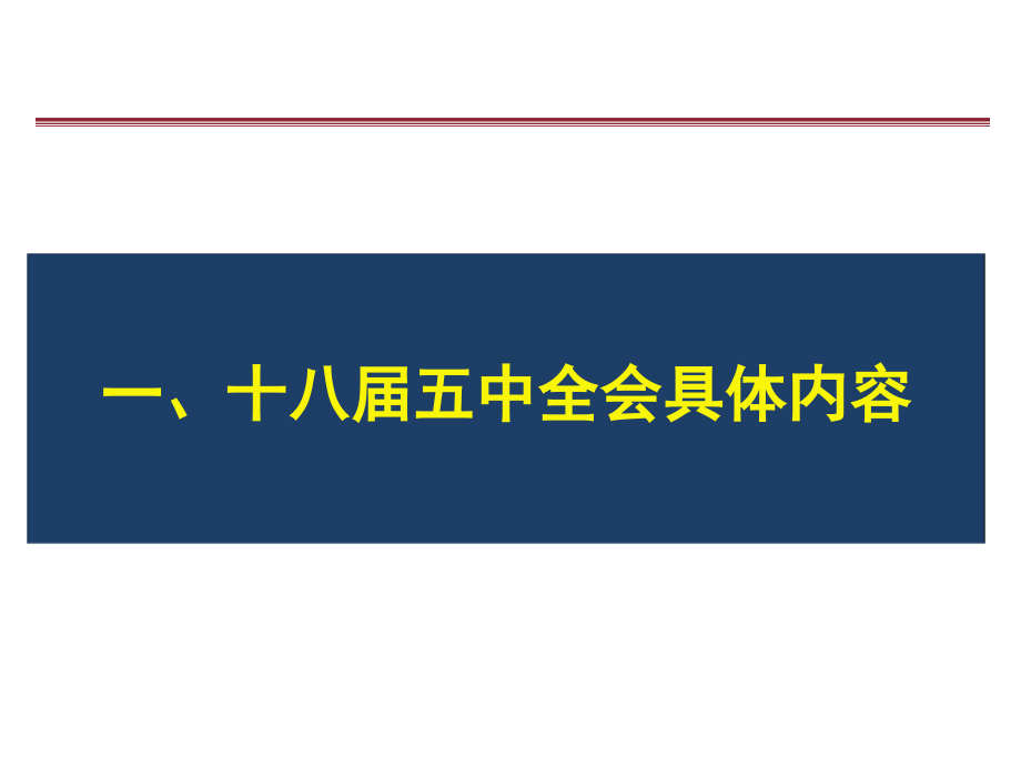 第三讲：十八届五中全会精神解读_第3页