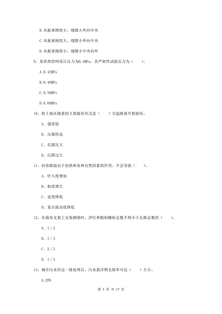 资阳市一级建造师《市政公用工程管理与实务》真题 含答案_第3页