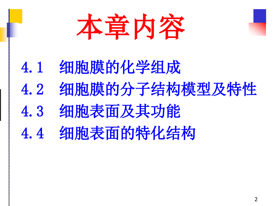 医学细胞生物学-细胞膜与细胞表面_第2页