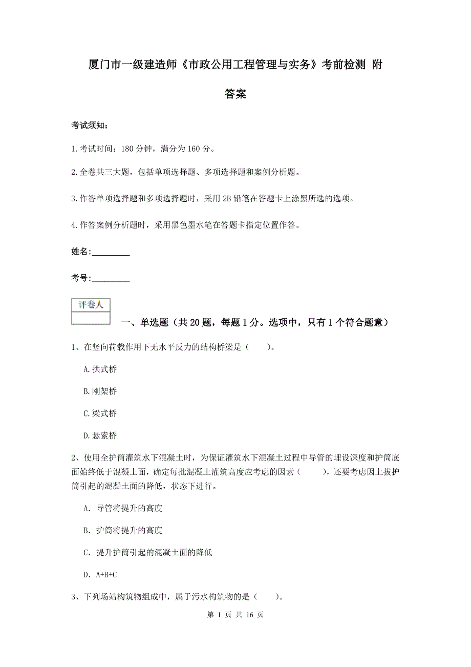 厦门市一级建造师《市政公用工程管理与实务》考前检测 附答案_第1页