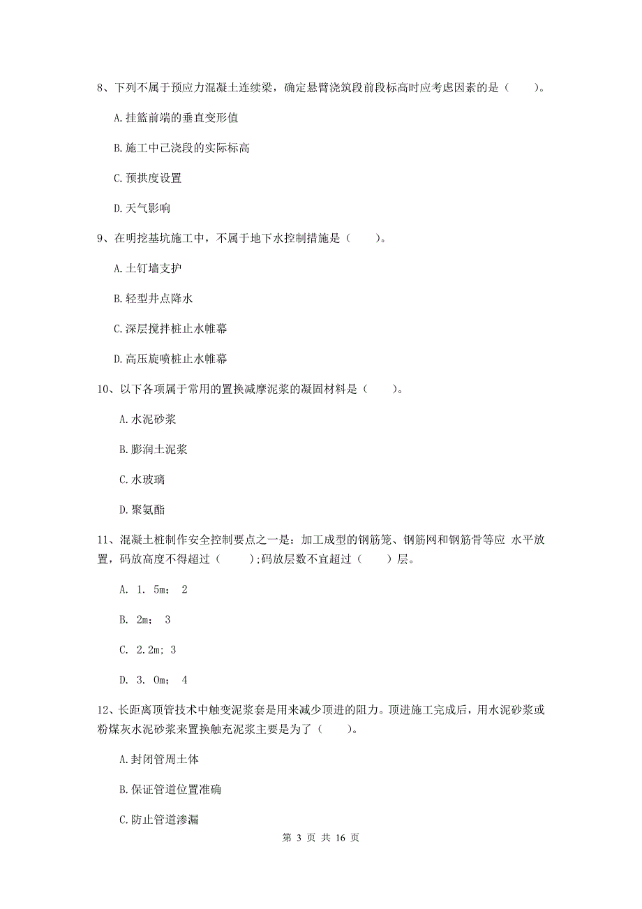 厦门市一级建造师《市政公用工程管理与实务》考前检测 附答案_第3页