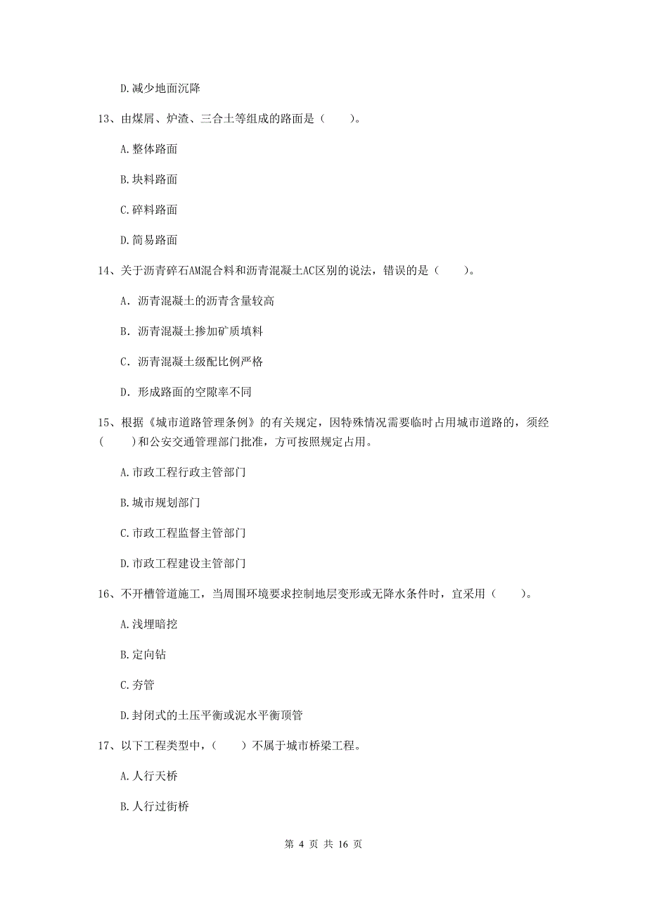 厦门市一级建造师《市政公用工程管理与实务》考前检测 附答案_第4页