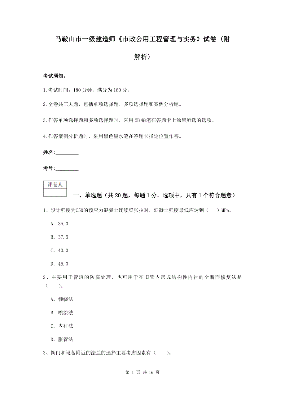 马鞍山市一级建造师《市政公用工程管理与实务》试卷 （附解析）_第1页