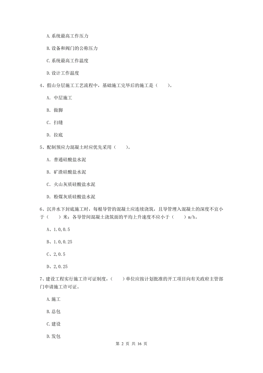 马鞍山市一级建造师《市政公用工程管理与实务》试卷 （附解析）_第2页