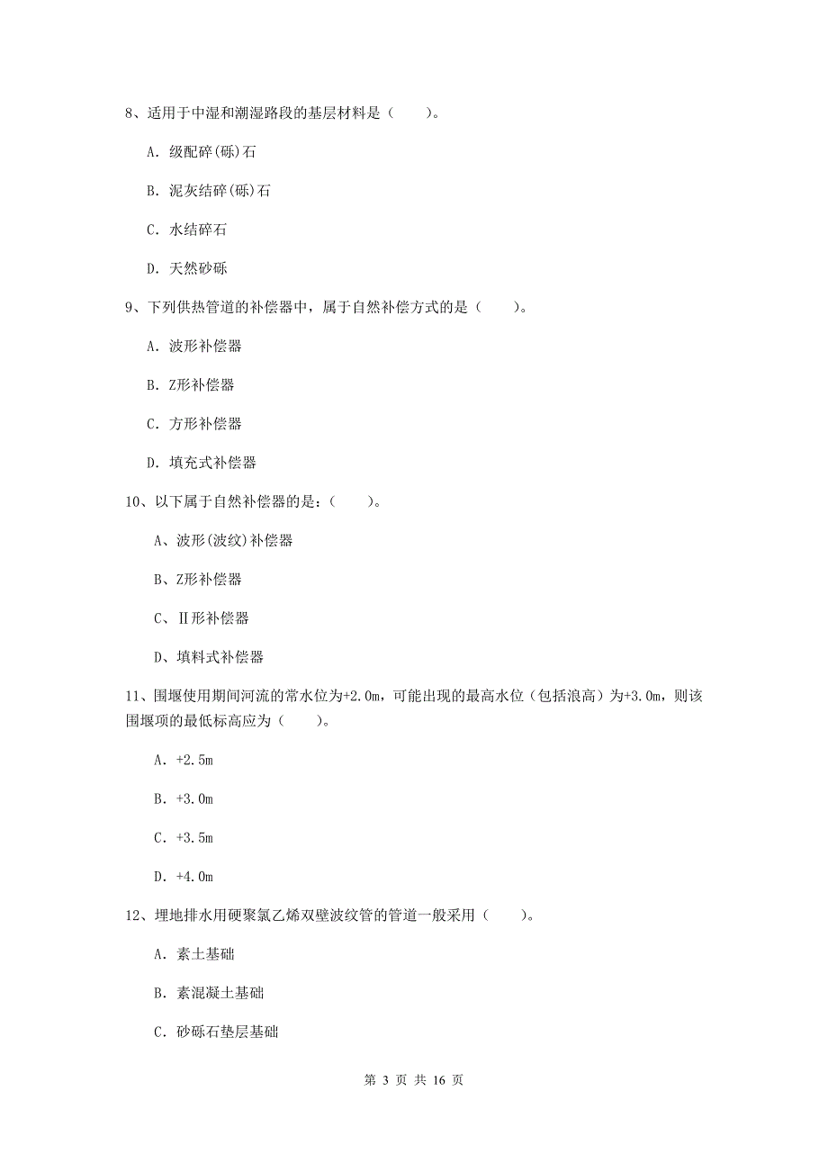 马鞍山市一级建造师《市政公用工程管理与实务》试卷 （附解析）_第3页