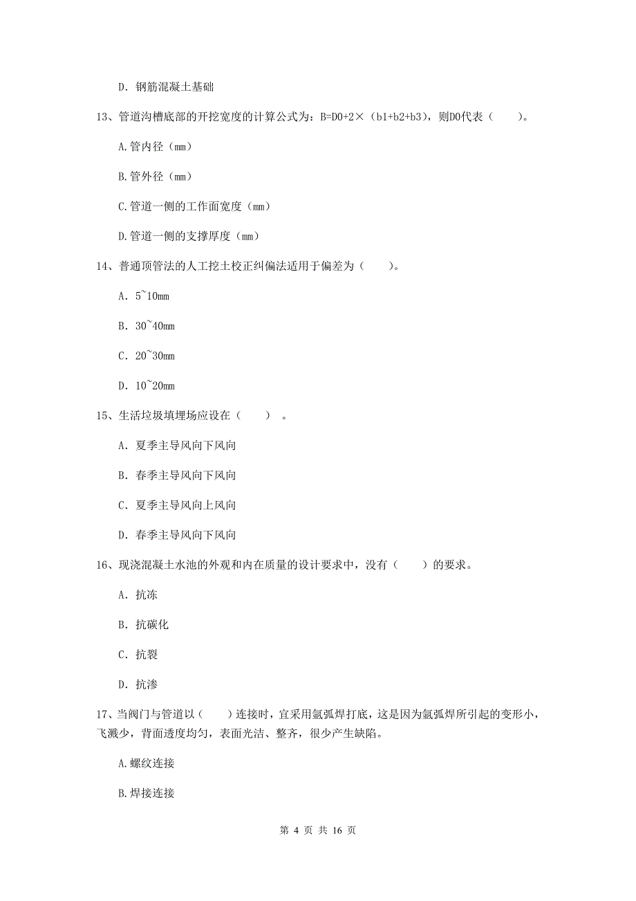 马鞍山市一级建造师《市政公用工程管理与实务》试卷 （附解析）_第4页