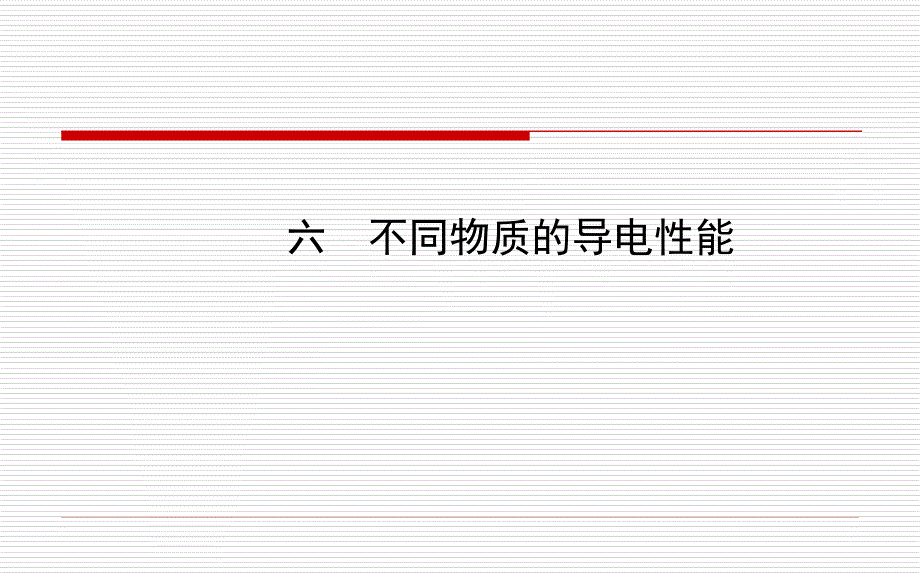 第十一章第六节+不同物质的导电性能(共40张ppt)_第1页