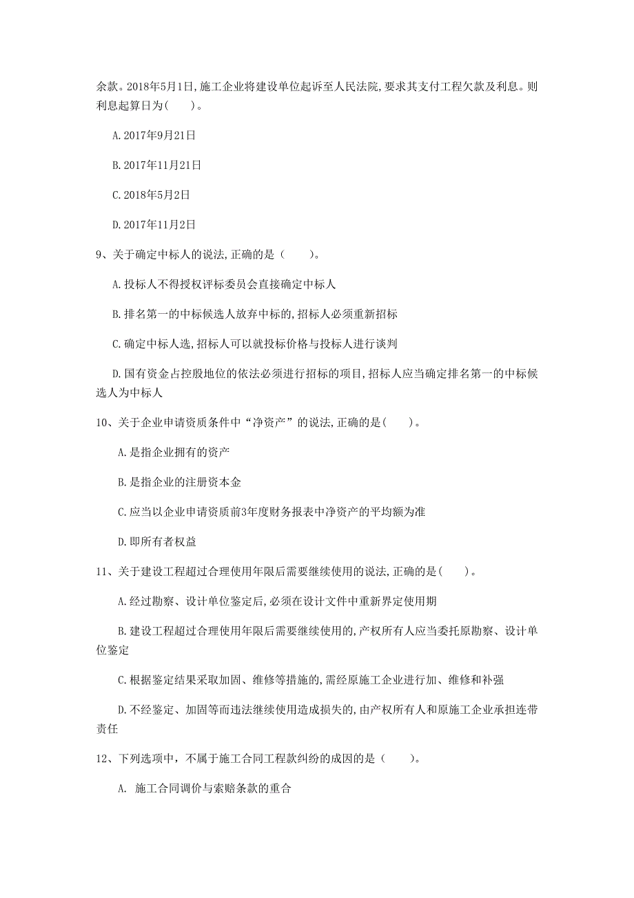 马鞍山市一级建造师《建设工程法规及相关知识》考前检测（ii卷） 含答案_第3页