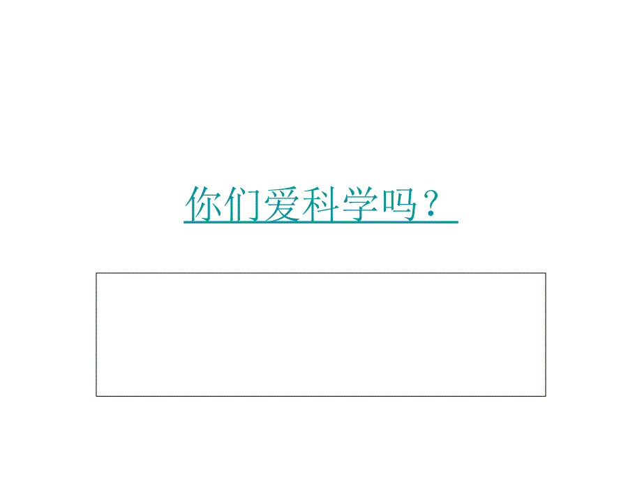 你们爱科学吗——三年级科学1-3章复习_第1页