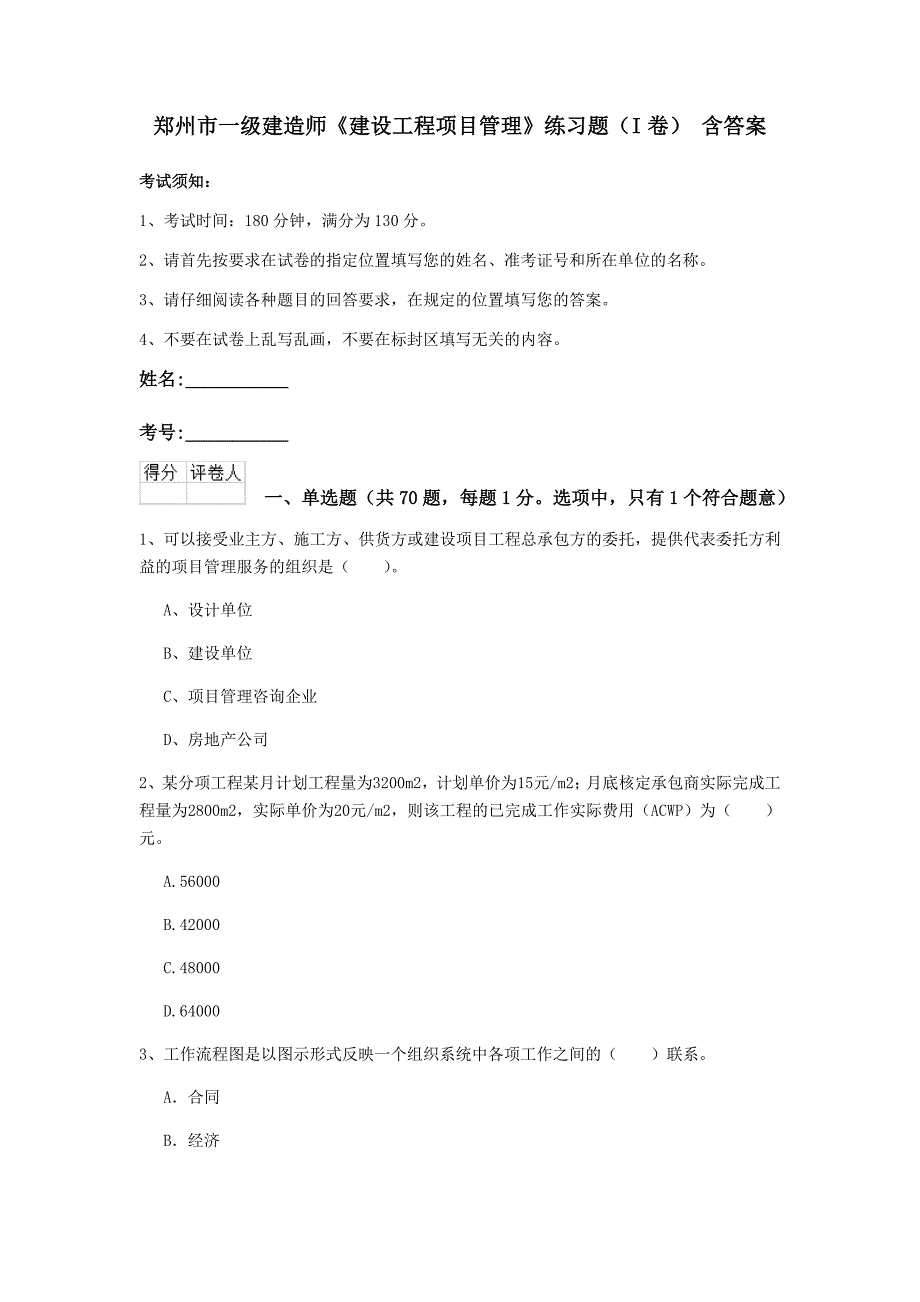 郑州市一级建造师《建设工程项目管理》练习题（i卷） 含答案_第1页