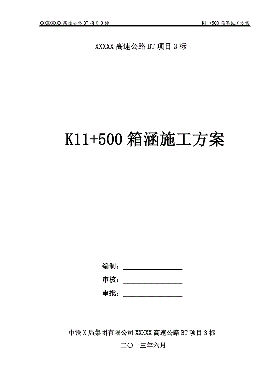 k11+500箱涵施工方案剖析_第1页