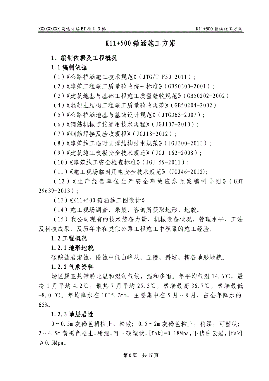 k11+500箱涵施工方案剖析_第4页