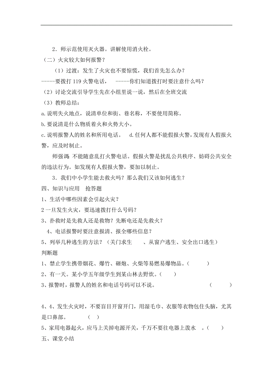 四年级消防教育主题班会教案预防火灾应对火灾 (1)_第2页