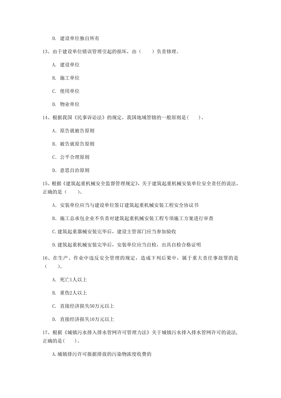 泰州市一级建造师《建设工程法规及相关知识》真题a卷 含答案_第4页