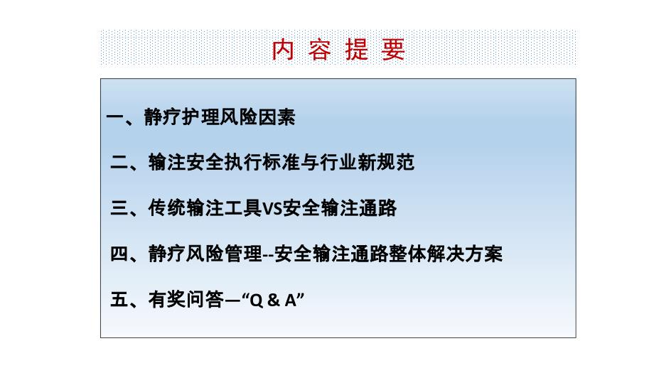 静疗护理风险与危机管理--从饮食安全到输注安全_第2页