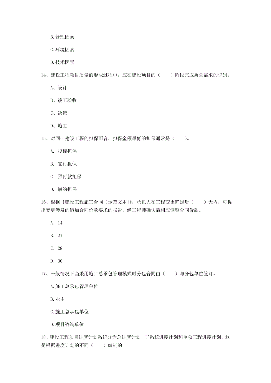 安徽省2020年一级建造师《建设工程项目管理》真题a卷 附答案_第4页