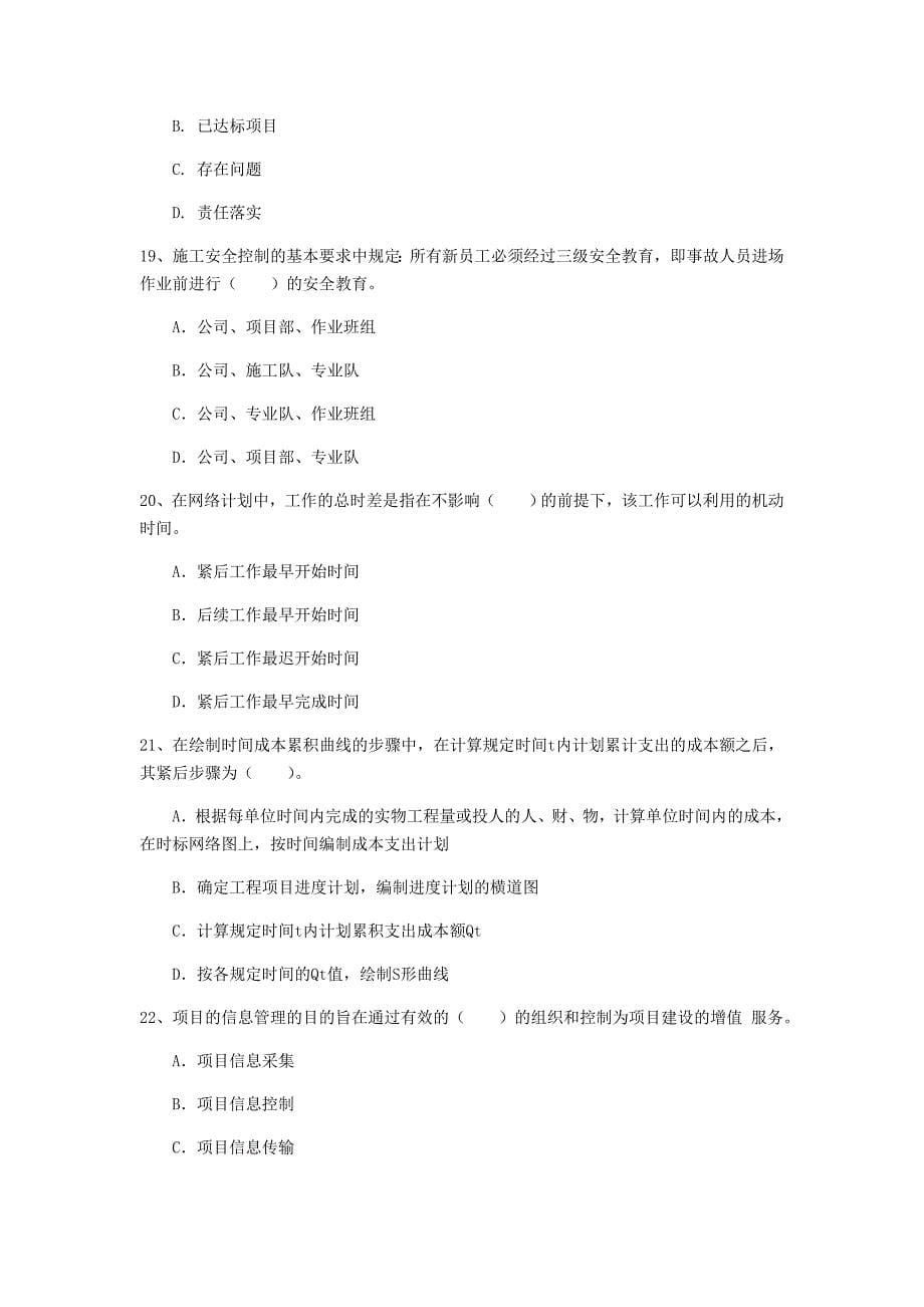 2019年国家一级建造师《建设工程项目管理》练习题d卷 附答案_第5页