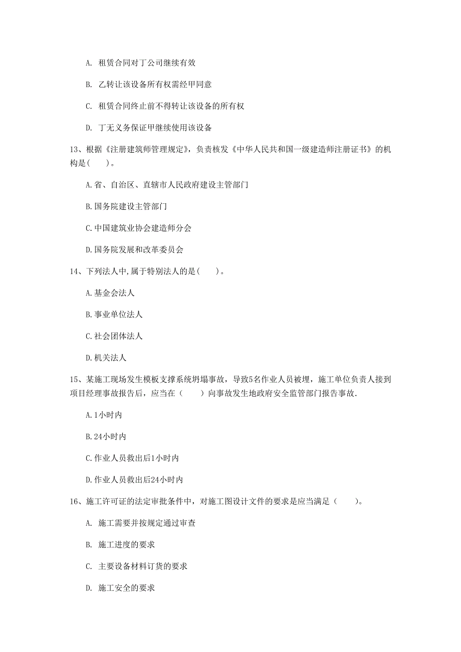 淮南市一级建造师《建设工程法规及相关知识》模拟试题a卷 含答案_第4页