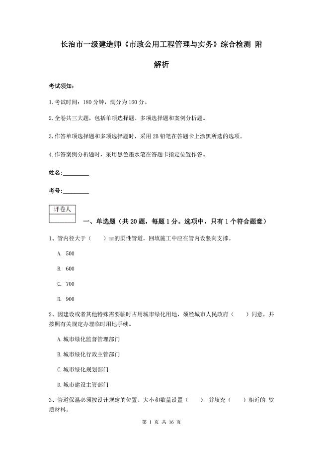 长治市一级建造师《市政公用工程管理与实务》综合检测 附解析