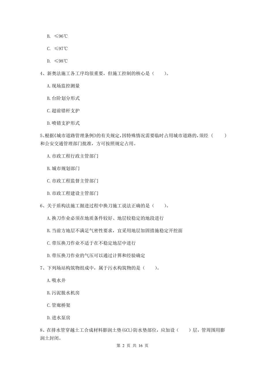 日喀则市一级建造师《市政公用工程管理与实务》试题 含答案_第2页