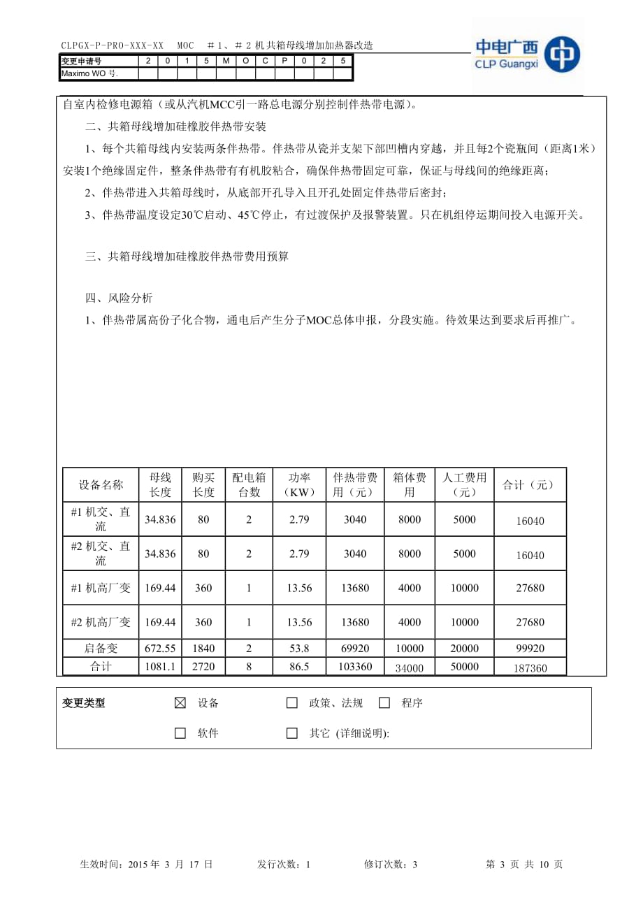 电气-#1、#2机共箱母线增加加热器改造变更申请表._第3页