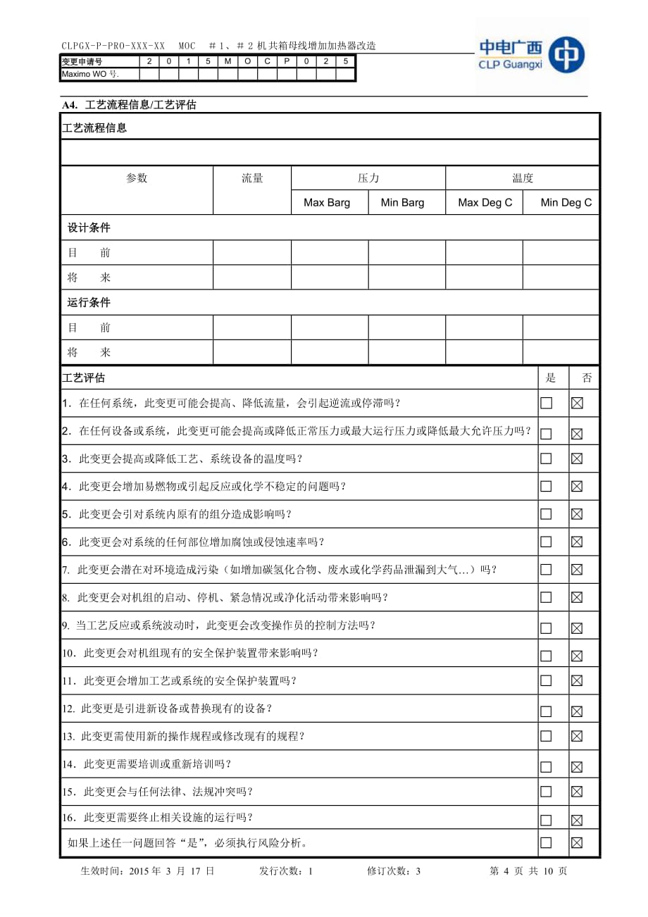 电气-#1、#2机共箱母线增加加热器改造变更申请表._第4页