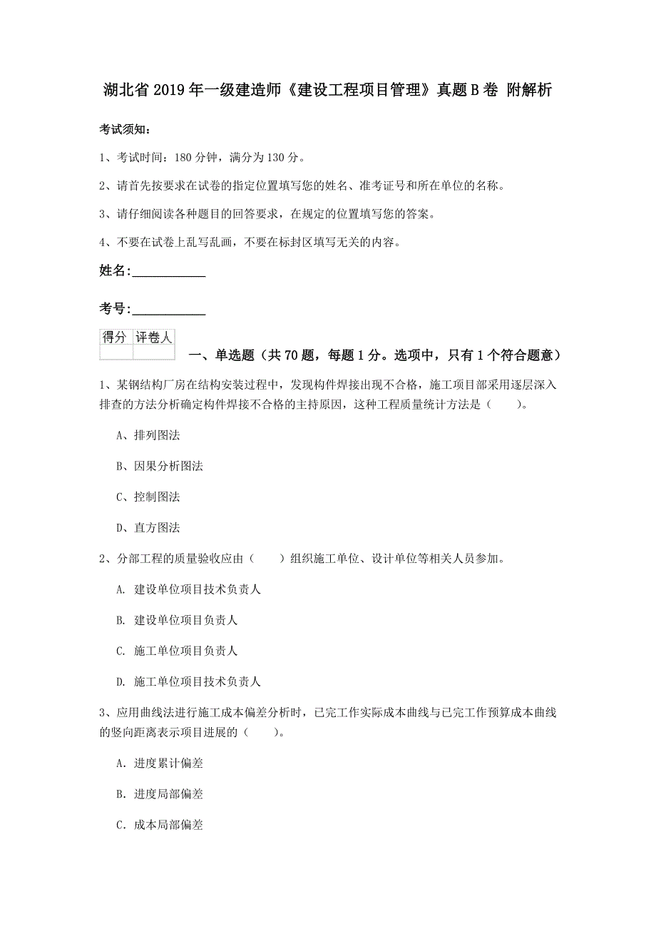 湖北省2019年一级建造师《建设工程项目管理》真题b卷 附解析_第1页